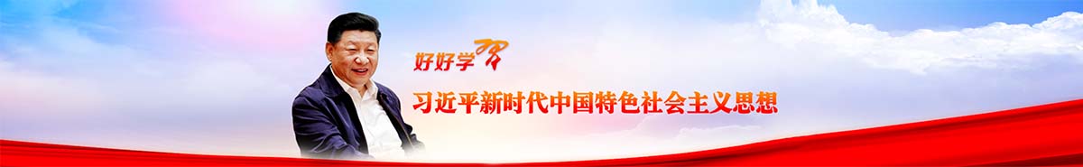 習(xí)近平新時(shí)代中國特色社會(huì)主義思想